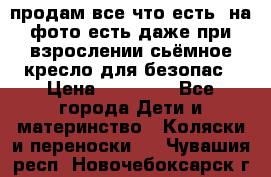 продам все что есть. на фото есть даже при взрослении сьёмное кресло для безопас › Цена ­ 10 000 - Все города Дети и материнство » Коляски и переноски   . Чувашия респ.,Новочебоксарск г.